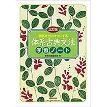 未使用　体系古典文法シリーズ　古文・漢文・口語をあわせて学ぶ 別冊解答付 31W9-CKdVlL._AC_UL210_SR210,