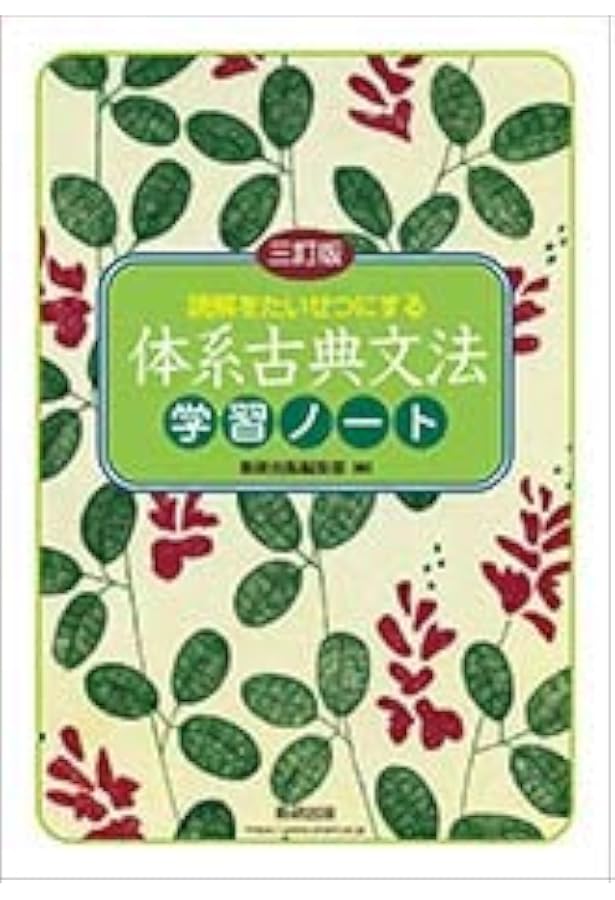 読解をたいせつにする 体系古典文法準拠ノート 四訂版 【オリジナル