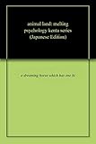アニマルランド: 心を読む事、溶け込む事 ケンタシリーズ
