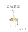 自作小説「自殺願望」