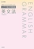 シグマ基本問題集 英文法 (シグマベスト)