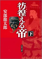 彷徨える帝(下) (角川文庫)