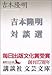 吉本隆明対談選 吉本隆明対談選