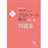 マナー・プロトコール検定２級・３級問題集　【オリジナルボールペン付き】