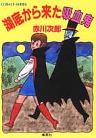 赤川次郎:湖底から来た吸血鬼 (吸血鬼はお年ごろシリーズ) (コバルト文庫)