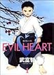 EVIL HEART 1 (ヤングジャンプコミックス)