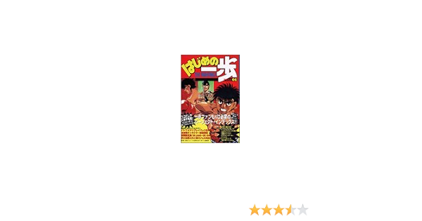 はじめの一歩 Index 01 Kcデラックス 森川 ジョージ 週刊少年マガジン編集部 本 通販 Amazon