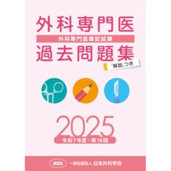 外科専門医受験のための演習問題と解説 第1集 増補版 | 加納宣康, 本多