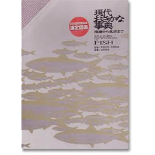 現代おさかな事典 第二版: 漁場から食卓まで | 奥谷 喬司, 石原 元