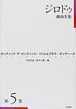 ジロドゥ戯曲全集〈第5巻〉カンティック・デ・カンティック、ソドムとゴモラ、オンディーヌ by ぷるーと