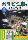 『ガタピシ車でいこう！！』2巻