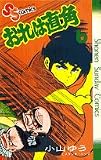 おれは直角 (6) (少年サンデーコミックス)