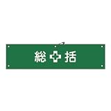 腕章-1A 総括 139101