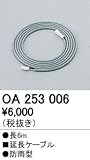 ODELIC(オーデリック) 【工事必要】 屋内外兼用LED間接照明器具用 延長コード【全長6m】 OA253006