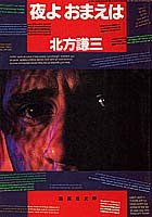 夜よおまえは (集英社文庫)