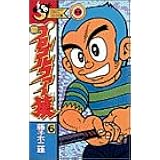 新プロゴルファー猿 7 てんとう虫コミックス 藤子 不二雄a 本 通販 Amazon