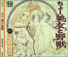 ちょー美女と野獣 (<CD>)