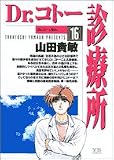 Dr.コトー診療所 (16) (ヤングサンデーコミックス)