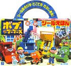 ボブとはたらくブーブーズ (おでかけシールえほん)