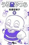 うる星やつら 6 新装版