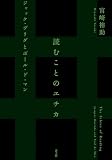 読むことのエチカ: ジャック・デリダとポール・ド・マン