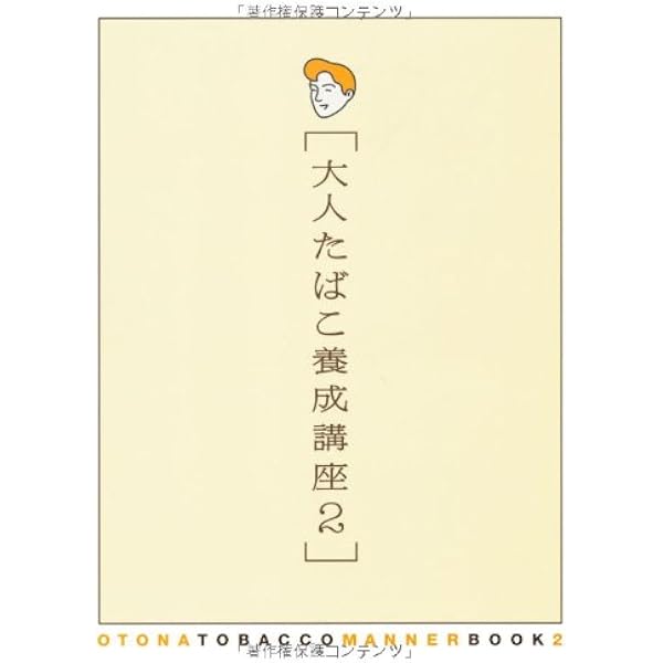 大人たばこ養成講座 |本 | 通販 | Amazon