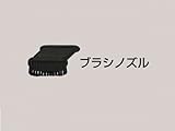 日動 業務用掃除機用 ブラシノズル