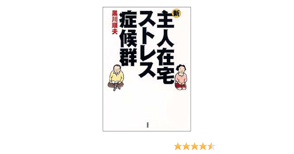 新 主人在宅ストレス症候群 黒川 順夫 本 通販 Amazon