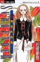 Surrender―無条件降服