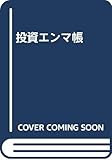投資エンマ帳