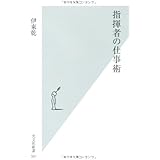 指揮者の仕事術 (光文社新書 501)