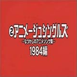�A�j���[�W���E�V���O���Y �`�Ȃ����̃A�j���\���O�W�` 1984��