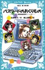 松原秀行:パスワードのおくりもの　-パソコン通信探偵団事件ノート（2）- (講談社青い鳥文庫)