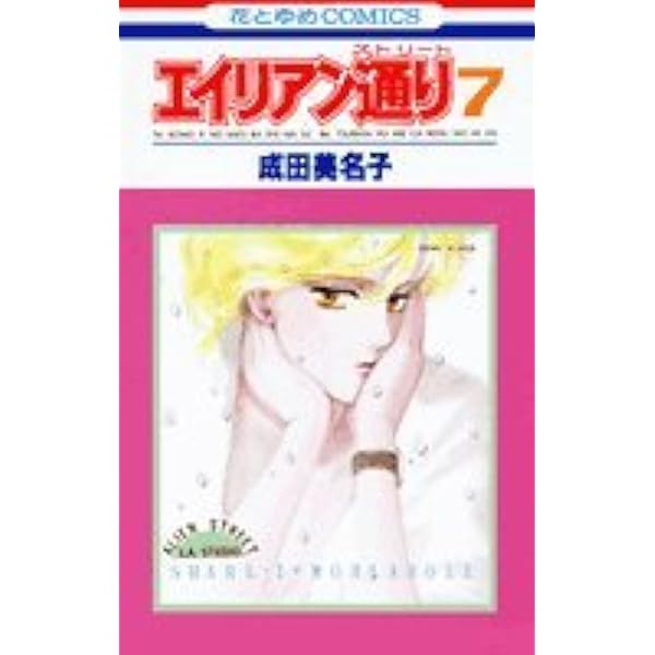 Amazon.co.jp: エイリアン通り(ストリート)8 (花とゆめCOMICS) : 成田