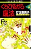 くちびるから魔法(マジック) (4) (フラワーコミックス)
