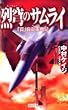 烈穹のサムライ―「真」自衛軍戦記 (歴史群像新書)