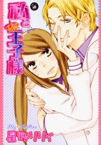 『私と王子様』19巻