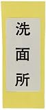カクダイ 表示ラベル 洗面 682-041-2
