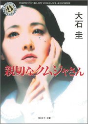 大石圭:親切なクムジャさん SYMPATHY FOR LADY VENGEANCE (角川ホラー文庫)