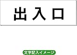 「出入口」 一般用 室名札 白 H80×W240×3mm厚RS2