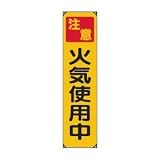 UNIT（ユニット）たれ幕（ビニール）【火気使用中】　353-07