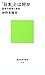 「日本」とは何か (講談社現代新書)