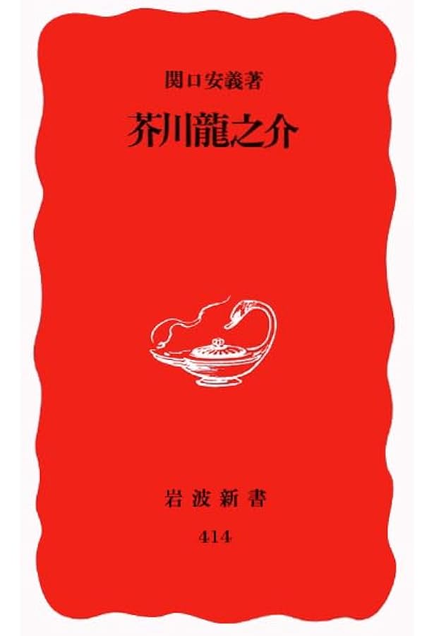 Amazon.co.jp: 芥川龍之介あれこれ事典 : 石割透: 本