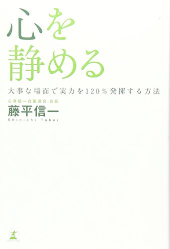 スマホ 無料電子書籍 心を静める―大事な場面で実力を120%発揮する方法 バイ