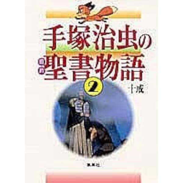 Amazon.co.jp: 手塚治虫の旧約聖書物語 In The Beginning: 豪華9