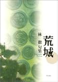 句集 荒城 角川俳句叢書 43