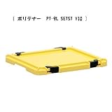 yazaki ヤザキ ポリテナー PT-9L イエロー ロック付蓋 PT-9専用 PT-9L SETST Y10