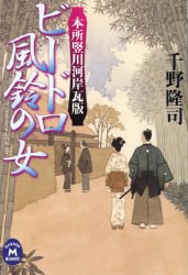 千野隆司:ビードロ風鈴の女―本所竪川河岸瓦版 (学研M文庫)