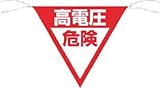 つくし 三角旗標識 「高電圧危険」 648-B