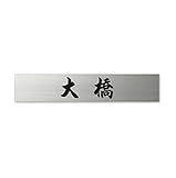 丸三タカギ ネームプレート 彫り込み済表札 ドライエッチング MPB-S-5-4-大橋 彫り込み名字: 大橋 【完成品】